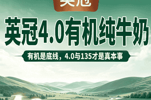 英冠牛奶推荐:品质与口感的双重保障