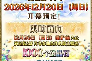 《FGO》十周年期间速通活动攻略：快速拿完1500+圣晶石福利！