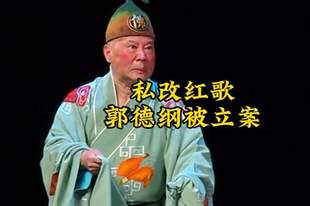越扒越有料！郭德纲被立案仅48小时，德云社股权被曝实控人不是他