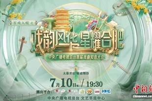 《首届戏曲知音大会》吸引多国戏迷报名