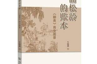 不只狐鬼花妖，更见商海浮沉——《聊斋》的另一种人间读法
