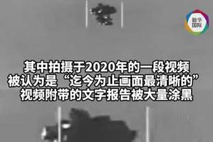 “气球状”物体曝光,美国公布迄今为止最清晰UFO视频