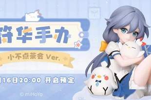 miHoYo旗舰店丨「符华手办 小不点茶会Ver.」亮相