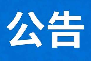 广丰区A级景区继续关闭公告