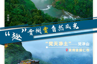 多彩黔行，一眼阅尽贵州万般风情