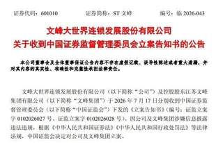 突发!601010及控股股东双双遭立案调查