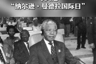 “纳尔逊·曼德拉国际日”:67分钟的力量