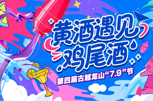 黄酒遇上鸡尾酒｜古越龙山升级版“无高低”“7.9”节发布