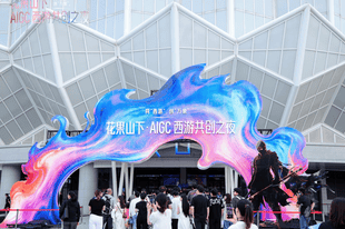 “花果山下·AIGC西游共创之夜”在连云港举行