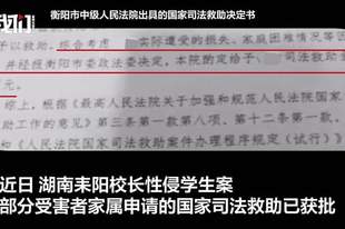 “湖南耒阳校长性侵学生案”部分受害者家属,已获国家司法救助