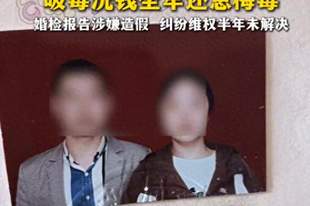 男子花30多万闪婚,孕检惊悉妻子吸毒坐牢患梅毒