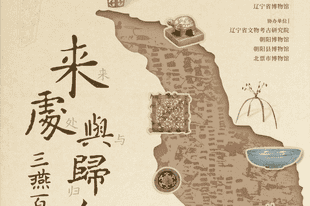 撤展倒计时 | 不开玩笑,你有可能是北燕王族的后裔!