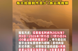 紫牛热点｜河南老君山景区“云海观察员”月薪6万元，景区：只要不是中途跑了薪酬全给