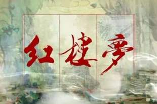 《红楼梦》最经典六句话，说透人情世故，最好背下来