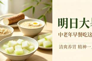 明日大暑，诚挚建议中老年：早餐推荐这4样，元气满满一整天！