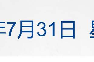 哈马斯或签署解除武装协议;美芯片指数大涨8%,微软市值暴增4500亿美元;宇树科技8月10日申购;小米澎程双车开启预售丨每经早参