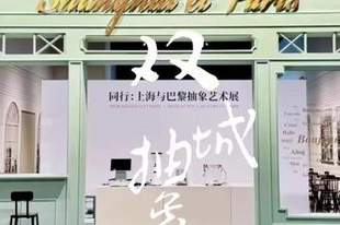 魔都看展丨在上海与巴黎的双城对照中,读懂“中国式”抽象