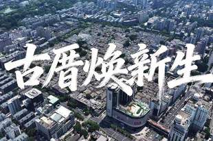 学习·故事丨古厝焕新生