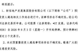 明天停牌,股价却提前涨停?!000838:遴选重整投资人