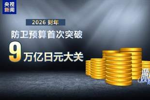 日本新版《防卫白皮书》炒作虚假叙事 行“扩军”之实
