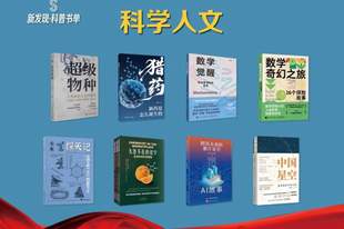 本土原创作品扩容，第十二期“新发现·科普书单”发布