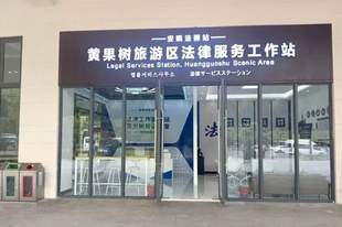 黄果树景区“安晓法”驿站启用 就地化解旅游纠纷