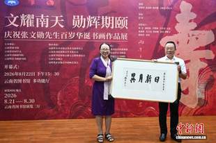 百余幅丹青翰墨献礼张文勋百岁华诞展在昆明开幕