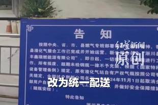 河南淅川网友质疑液化气站 “气罐装不满，强制换瓶” 当地回应：三方后台监管加气数量 换瓶系新政策要求