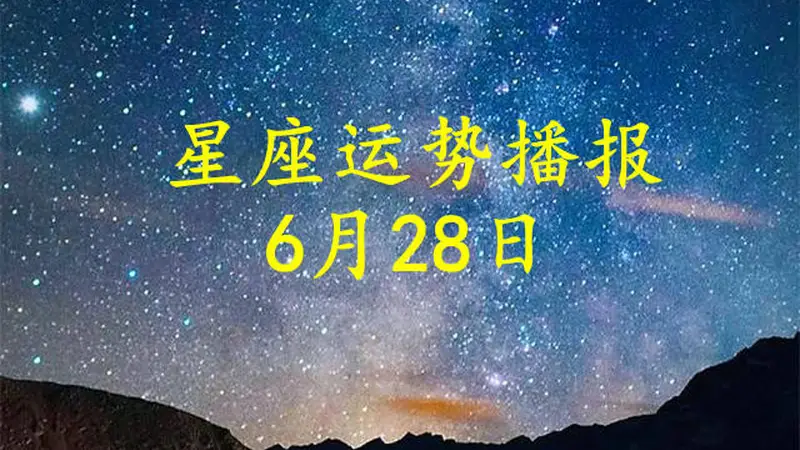 【日运】十二星座2026年6月28日运势播报