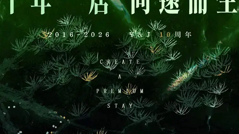 有一居成立十周年：见证日本旅居产业发展，共话未来新机遇