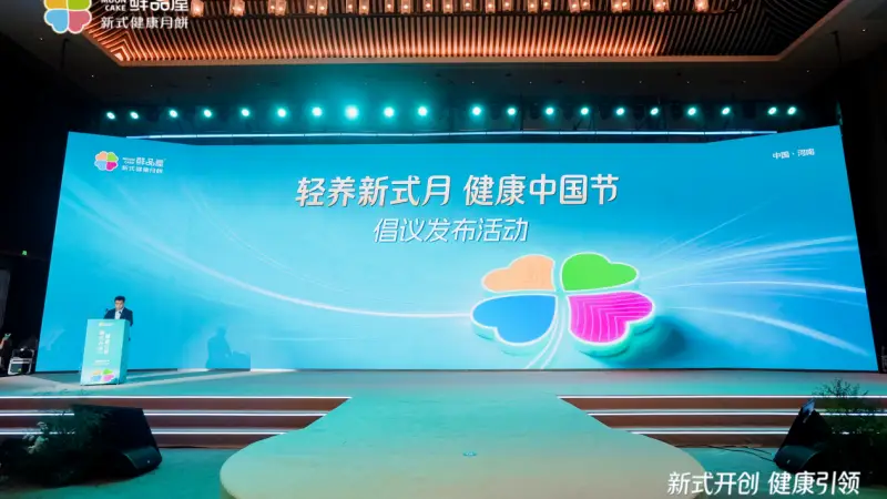 加减有道，健康升级：鲜品屋2026新式健康月饼诠释“三减三增”新内涵
