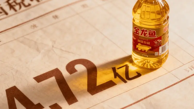 外资巨头金龙鱼欠4.72亿，你的食用油会涨价吗？被翻13年旧账到底冤不冤？