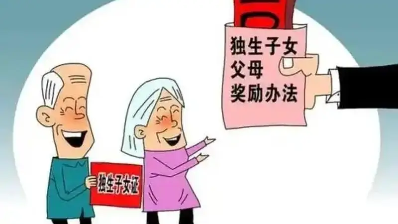 独生子女家庭注意:2015年12月31日前生育的,这笔钱还在发,别等错过才知道
