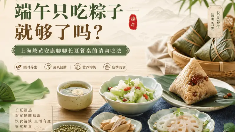 端午只吃粽子就够了吗?上海歧黄安康聊聊长夏餐桌的清爽吃法