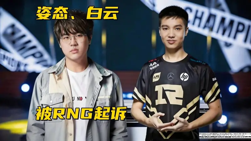 Letme、姿态被RNG起诉！Bin哥贷款世界冠军，EDG官宣Jwei离队