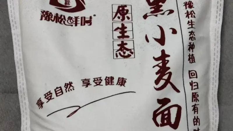 2026年家庭主食升级:黑小麦面粉如何挑选与品质观察