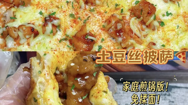 土豆丝披萨，当家常遇上异域风情