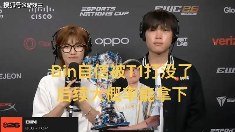Bin自信被Doran打没了，赛后采访异常谦虚，后续大概率会赢