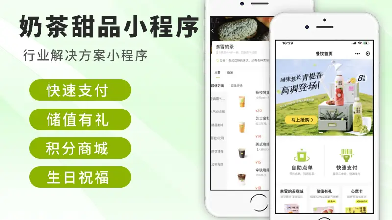怎样找到靠谱的奶茶甜品小程序制作公司