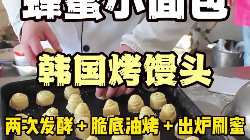 蜂蜜小面包又名韩国烤肉馒头技术培训学习