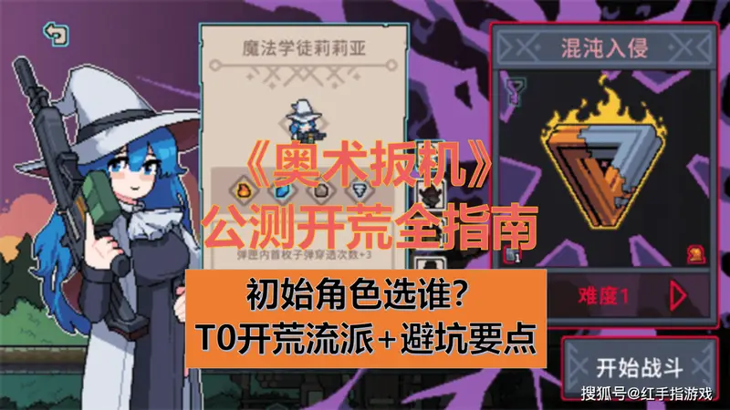 《奥术扳机》公测入坑指南:初始角色选谁?开荒T0流派+避坑要点