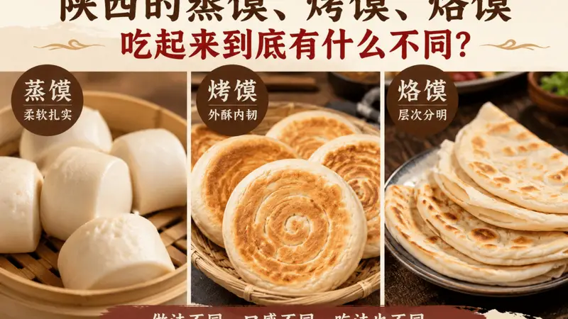陕西的蒸馍、烤馍、烙馍,吃起来到底有什么不同?