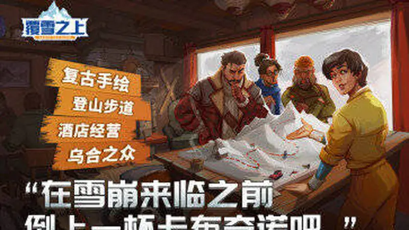 叙事向模拟经营《覆雪之上》正式确认参加ChinaJoy展，中国特色征集活动火热进行中！