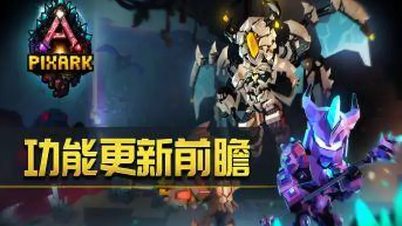 《方块方舟》公布常用坐骑生物功能优化,全新坐骑切换功能即将上线