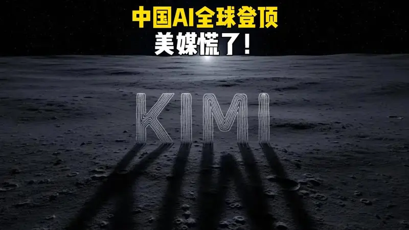 Kimi K3全球登顶！美媒慌了：美国AI不再领先中国AI