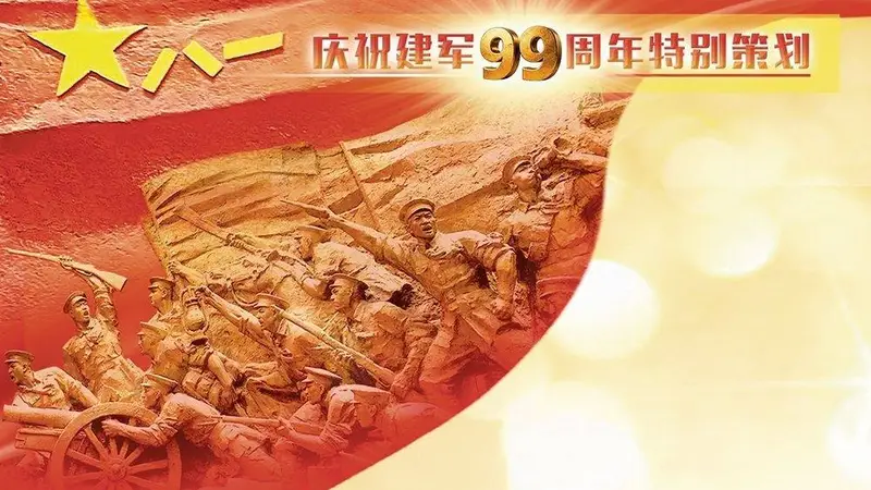 军营观察丨南昌见证:99岁的人民军队正青春
