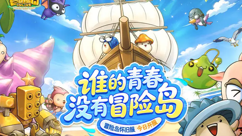 《冒险岛》怀旧服今日正式开服!谁的青春没有冒险岛?