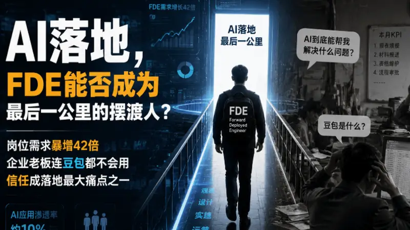 42倍需求暴涨背后:三个转行做FDE的人,和他们的“最后一公里”困局
