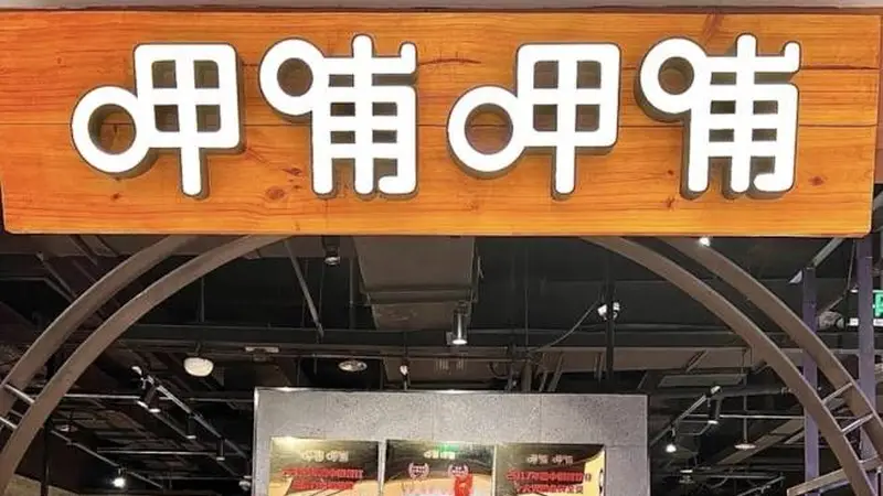 呷哺呷哺上半年净利润预亏2900万至3900万，同比减亏预计超五成