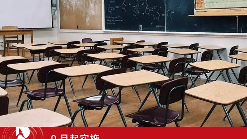 9 月起实施,校外托管监管有了新要求